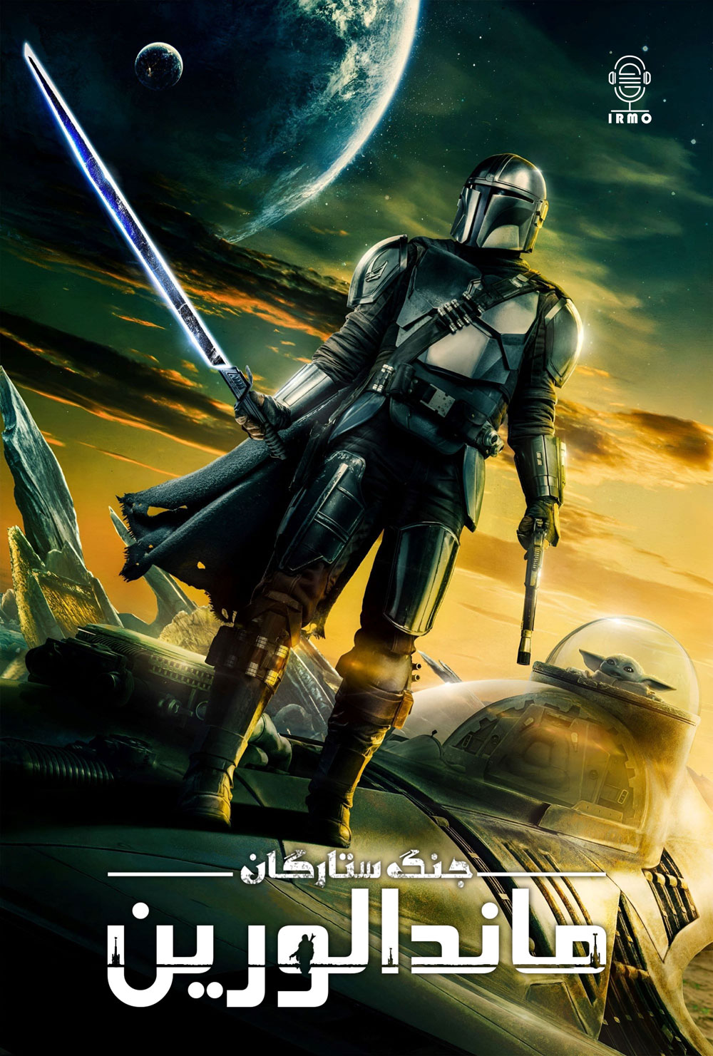 دانلود صوت دوبله سریال The Mandalorian