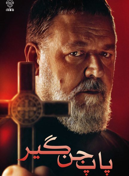 دانلود صوت دوبله فیلم The Pope’s Exorcist