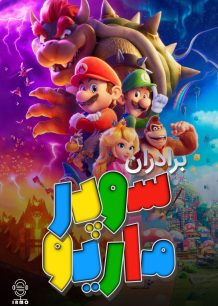 دانلود صوت دوبله انیمیشن The Super Mario Bros. Movie