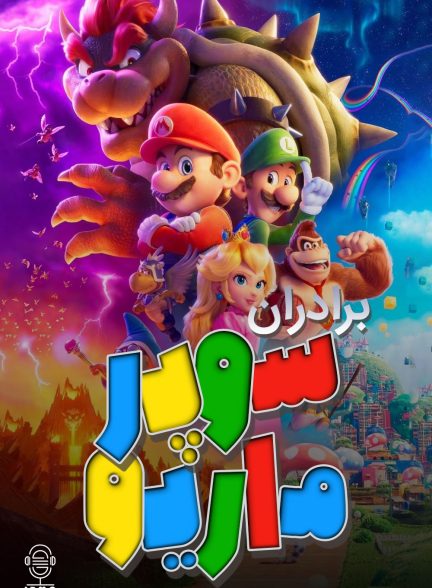 دانلود صوت دوبله انیمیشن The Super Mario Bros. Movie