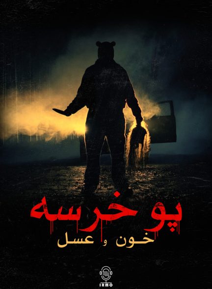 دانلود صوت دوبله فیلم Winnie the Pooh: Blood and Honey