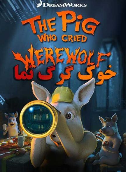 دانلود صوت دوبله فیلم The Pig Who Cried Werewolf