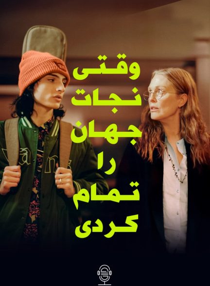 دانلود صوت دوبله فیلم When You Finish Saving the World