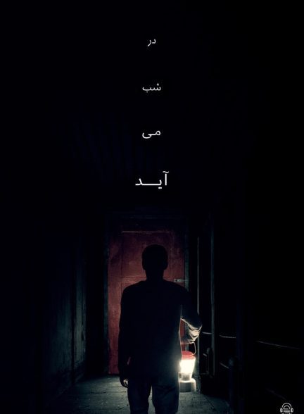 دانلود صوت دوبله فیلم It Comes at Night