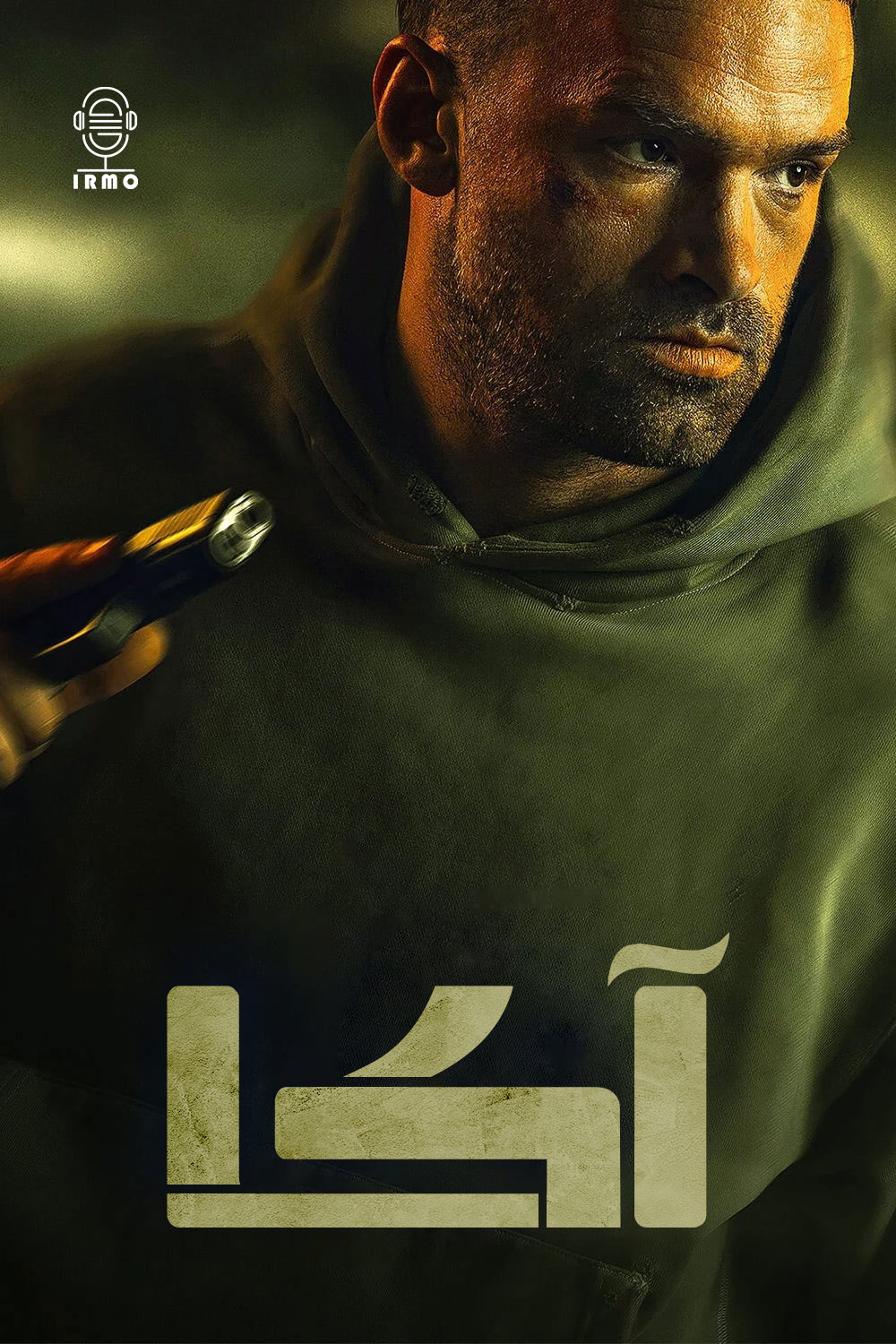 دانلود صوت دوبله فیلم AKA