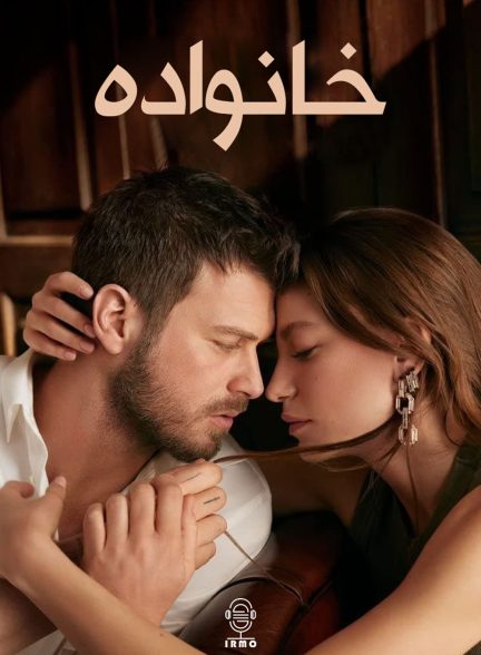 دانلود صوت دوبله سریال Aile