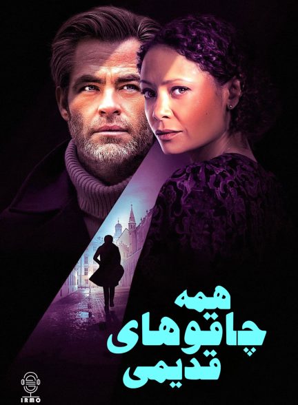 دانلود صوت دوبله فیلم All the Old Knives