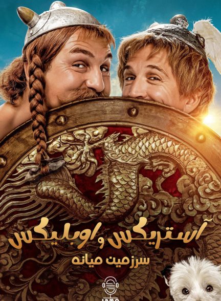 دانلود صوت دوبله فیلم Asterix & Obelix: The Middle Kingdom