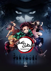 دانلود صوت دوبله سریال Demon Slayer: Kimetsu no Yaiba