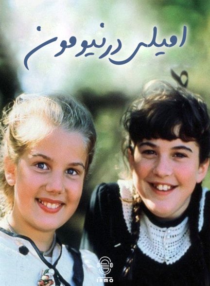 دانلود صوت دوبله سریال Emily of New Moon