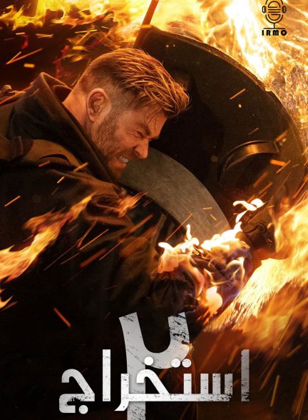 دانلود صوت دوبله فیلم Extraction 2