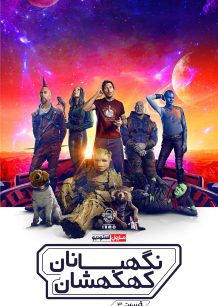 دانلود صوت دوبله فیلم Guardians of the Galaxy Vol. 3