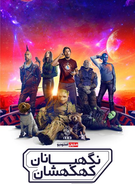 دانلود صوت دوبله فیلم Guardians of the Galaxy Vol. 3