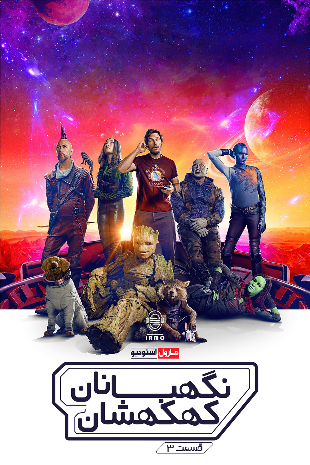 دانلود صوت دوبله فیلم Guardians of the Galaxy Vol. 3