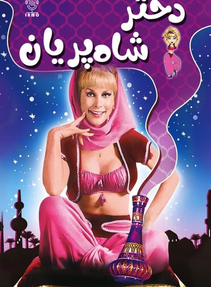 دانلود صوت دوبله سریال I Dream of Jeannie
