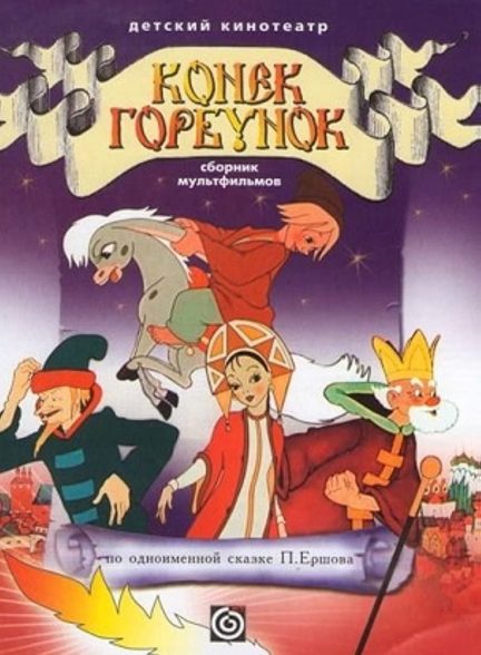 دانلود صوت دوبله فیلم The Humpbacked Horse