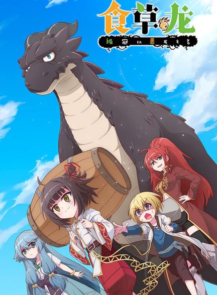 دانلود صوت دوبله سریال A Herbivorous Dragon of 5,000 Years Gets Unfairly Villainized