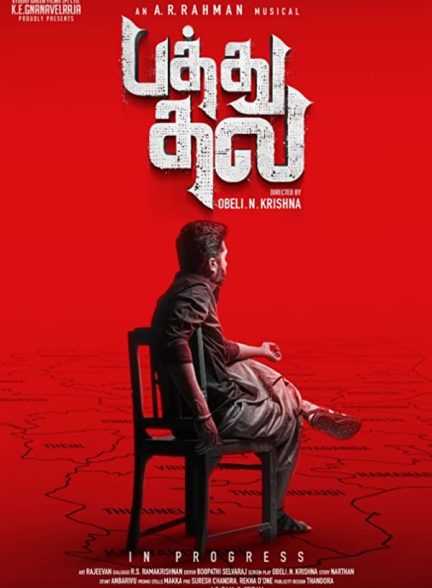 دانلود صوت دوبله فیلم Pathu Thala
