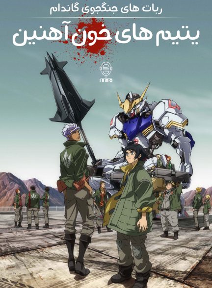 دانلود صوت دوبله سریال Mobile Suit Gundam: Iron-Blooded Orphans