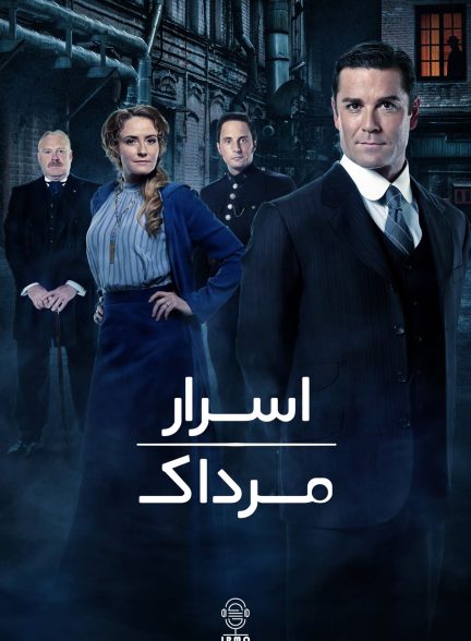دانلود صوت دوبله سریال Murdoch Mysteries