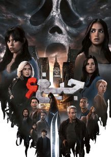 دانلود صوت دوبله فیلم Scream VI