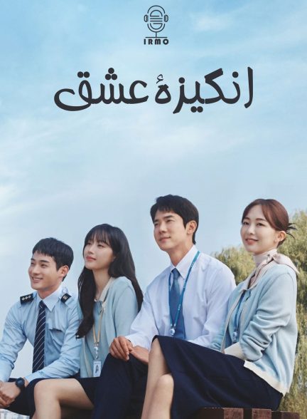 دانلود صوت دوبله سریال The Interest of Love