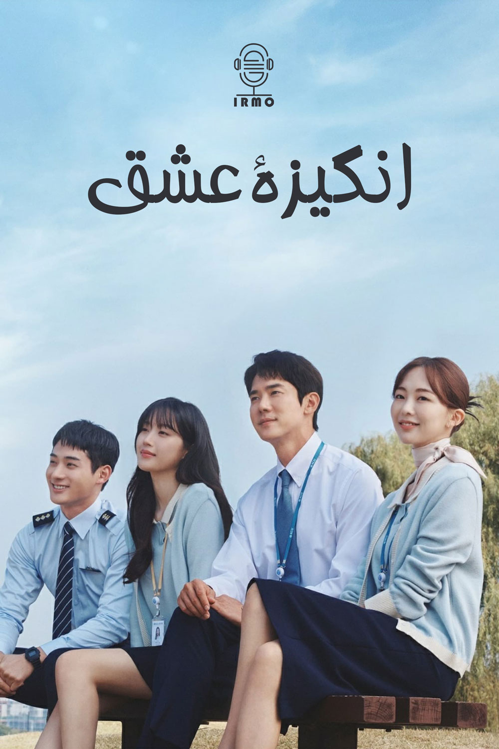 دانلود صوت دوبله سریال The Interest of Love