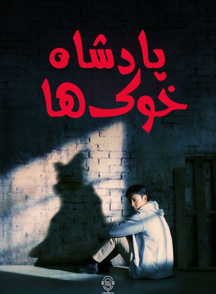 دانلود صوت دوبله سریال The King of Pigs