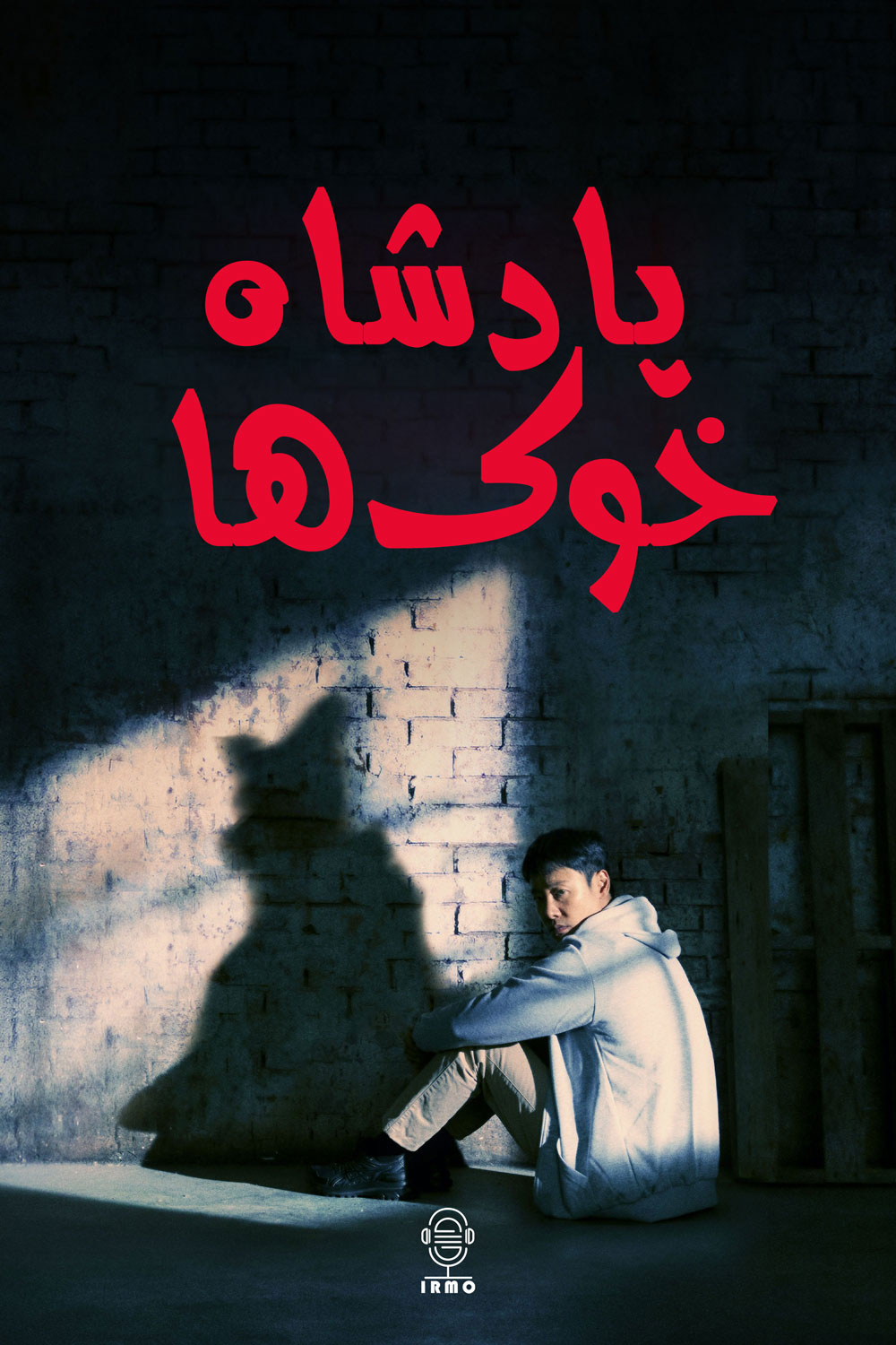 دانلود صوت دوبله سریال The King of Pigs