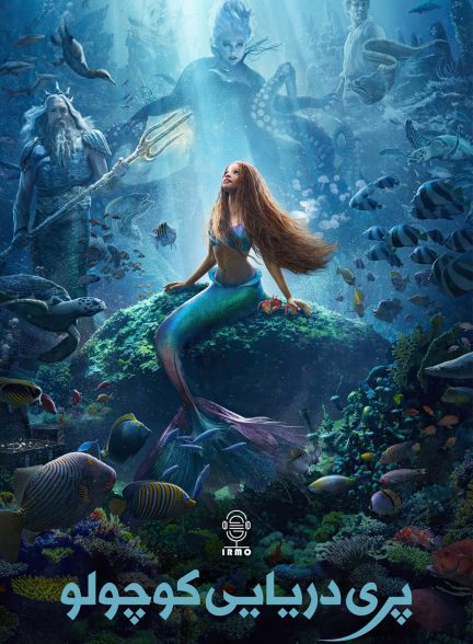 دانلود صوت دوبله فیلم The Little Mermaid