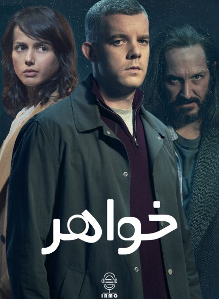 دانلود صوت دوبله سریال The Sister