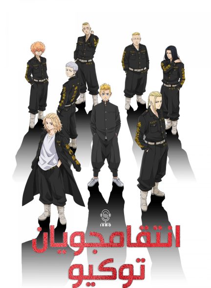 دانلود صوت دوبله سریال Tokyo Revengers