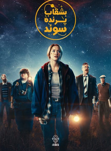دانلود صوت دوبله فیلم UFO Sweden