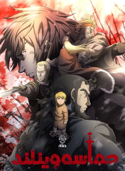 دانلود صوت دوبله انیمه Vinland Saga