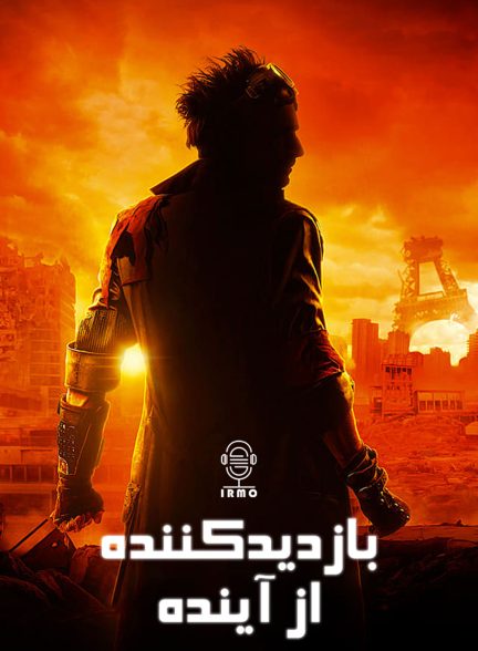 دانلود صوت دوبله فیلم The Visitor from the Future