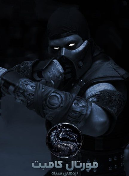 دانلود صوت دوبله فیلم Mortal Kombat: Rebirth