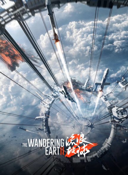 دانلود صوت دوبله فیلم The Wandering Earth II