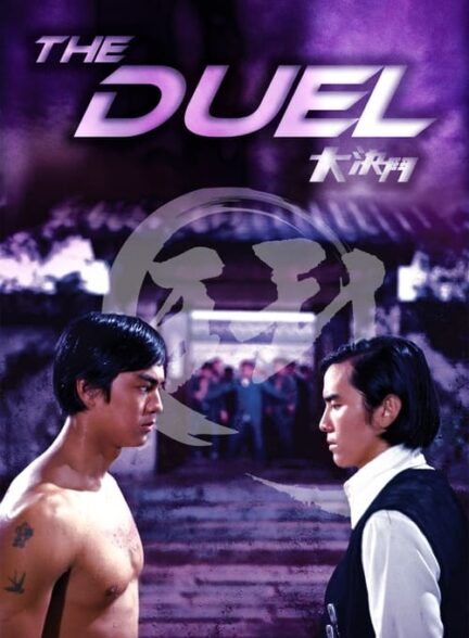 دانلود صوت دوبله فیلم Duel of the Iron Fist