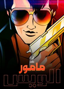 دانلود صوت دوبله سریال انیمیشن Agent Elvis