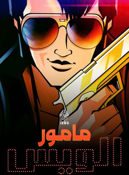 دانلود صوت دوبله سریال انیمیشن Agent Elvis