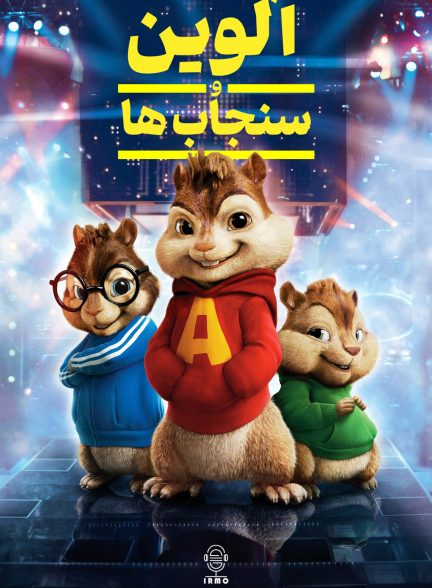 دانلود صوت دوبله فیلم Alvin and the Chipmunks