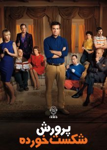 دانلود صوت دوبله سریال Arrested Development