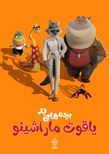 دانلود صوت دوبله انیمیشن The Bad Guys in Maraschino Ruby