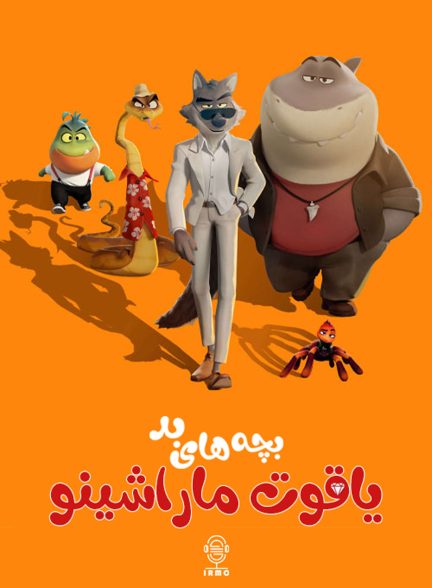 دانلود صوت دوبله انیمیشن The Bad Guys in Maraschino Ruby