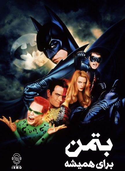 دانلود صوت دوبله فیلم Batman Forever