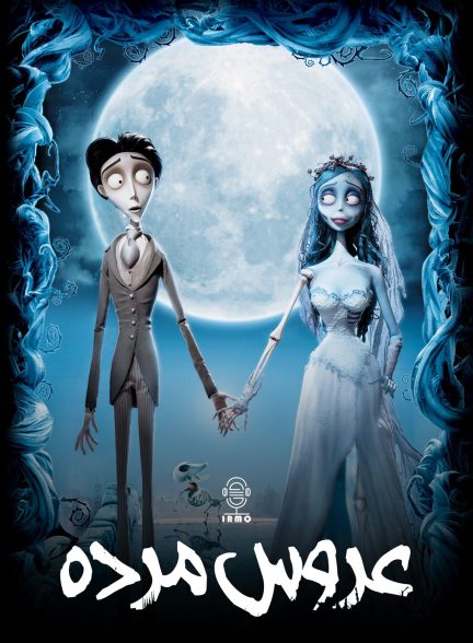 دانلود صوت دوبله انیمیشن Corpse Bride
