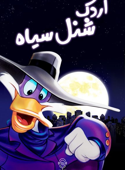 دانلود صوت دوبله سریال Darkwing Duck