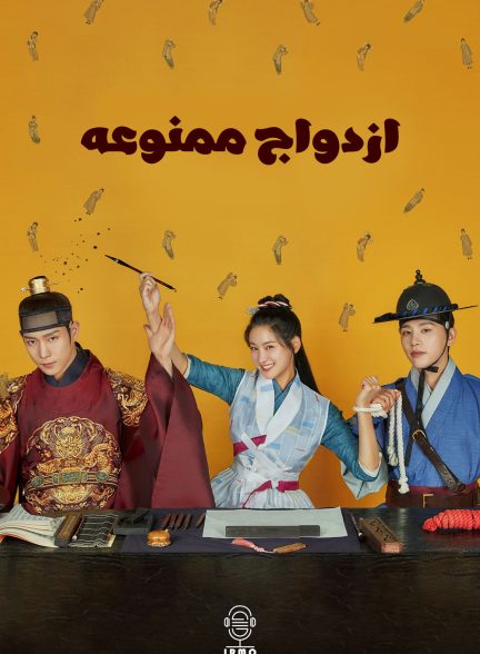 دانلود صوت دوبله سریال The Forbidden Marriage