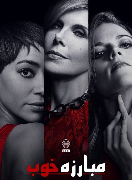 دانلود صوت دوبله سریال The Good Fight