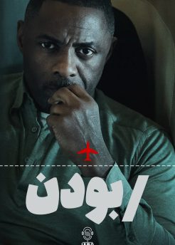 دانلود صوت دوبله سریال Hijack